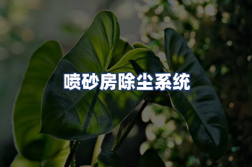 喷砂房除尘系统