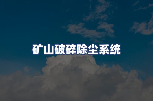 矿山破碎除尘系统