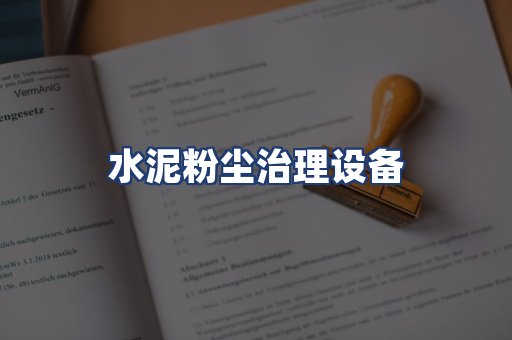 水泥粉尘治理设备