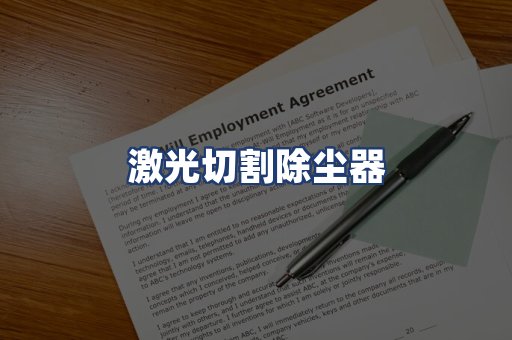 激光切割除尘器