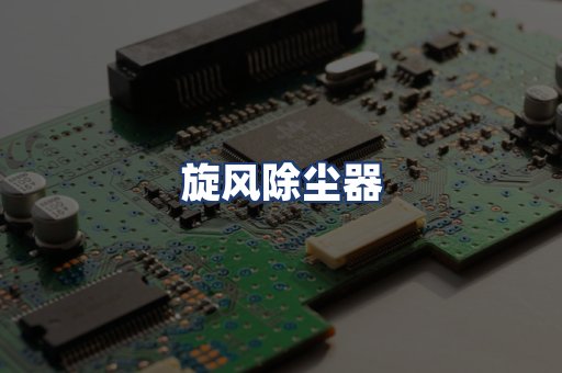 旋风除尘器