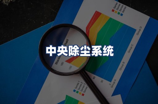 中央除尘系统